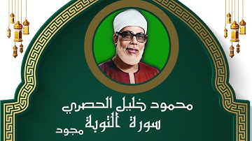 سورة التوبة  للشيخ محمود خليل الحصري