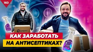 Как Заработать на Антисептиках 700 000 в ДЕНЬ? Как Организовать Производство? "ИНДИГО" Кирилл Глухов