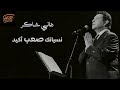 Hany Shaker Nesyanak Sa3b Akeed هاني شاكر نسيانك صعب أكيد