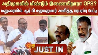 ADMK-ல் மீண்டும் இணைகிறாரா OPS? மதுரையில் RB Udhayakumar அளித்த பரபரப்பு பேட்டி | Sun News