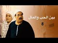 مسلسل بين الحب والمال الحلقة الثامنة 8 