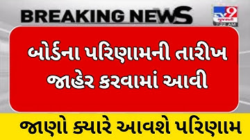 GSEB Board Exam Result Update | Std 10 & 12 Board Result 2022 | ધો. 10 અને 12 પરિણામ તારીખ 2022