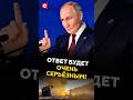 Ответ будет ОШЕЛОМЛЯЮЩИМ! Путин о поставках оружия Украине #путин #россия #украина #сво #ракеты