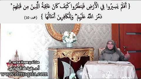 دَمَّرَ اللَّهُ عَلَيْهِم: مقطع قصير من تدبر سورة محمد 5