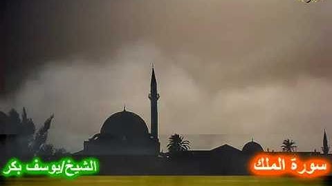 سورة الملك للشيخ يوسف بكر