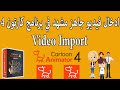 كيفيه إدخال فيديو جاهز داخل مشهد في برنامج كارتون انيميتور 4 Video Import In Program Cartoon Ani 4 كيفيه إدخال فيديو جاهز داخل مشهد في برنامج كارتون انيميتور 4 Video Import In Program Cartoon Ani 4