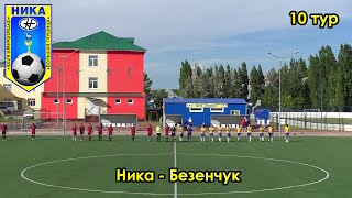 Ника - Безенчук 10 тур 09.07.2022