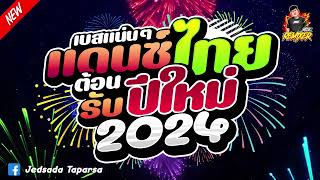เพลงแดนซ์มันส์ๆ เพลงไทย เบสแน่นๆ ต้อนรับปีใหม่2024 by bookremixer FT. บอล รีมิกซ์
