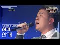 허각(HUH GAK) - 안개 [불후의명곡 레전드/Immortal Songs Legend] | KBS 111217 방송