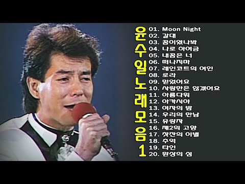 윤수일 노래 모음 1 Ep 18