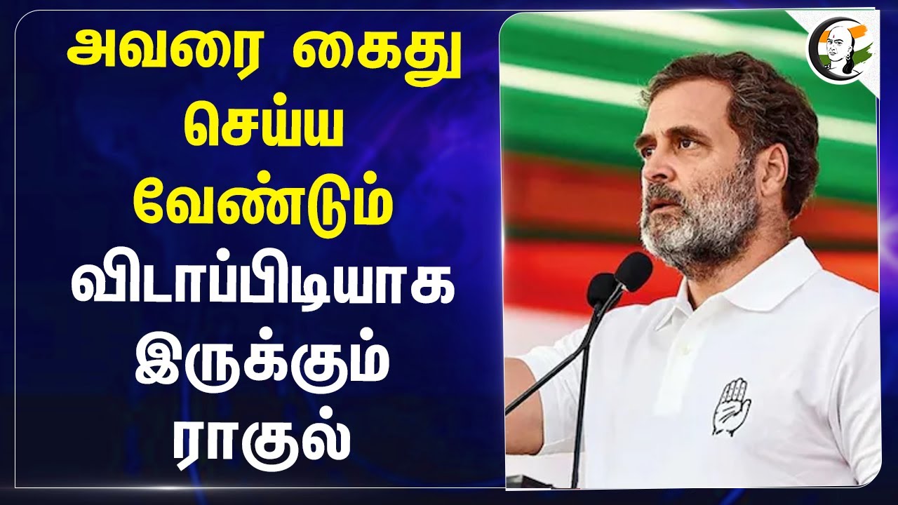 அவரை கைது செய்ய வேண்டும்.. விடாப்பிடியாக இருக்கும் Rahul Gandhi | Adani | Congress | BJP
