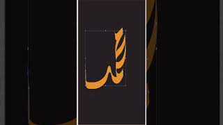 Muhammadsaw Calligraphy In Adobe Illustrator