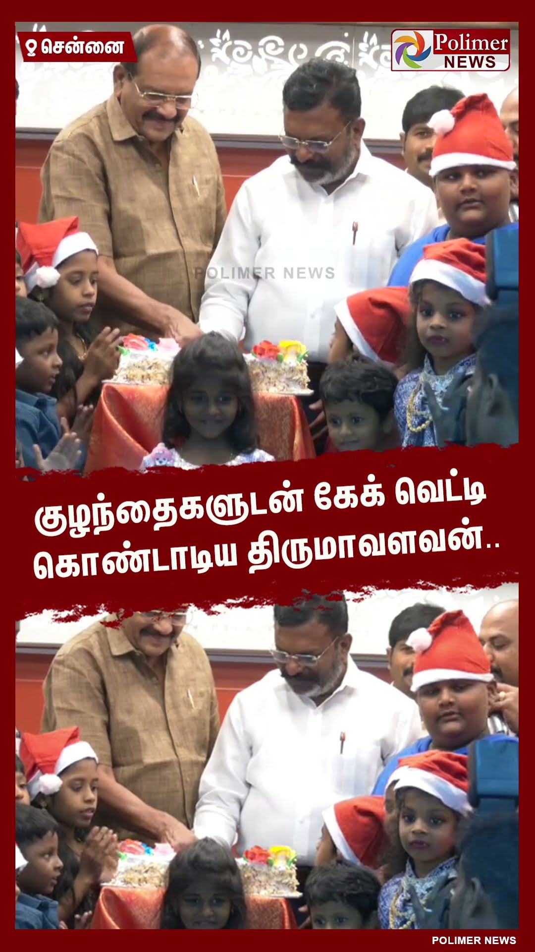 குழந்தைகளுடன் கேக் வெட்டி கொண்டாடிய திருமாவளவன்..#shorts