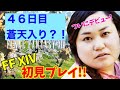 【FF14配信】【46日目】あ、はい生配信【もも、なほ、しょり】