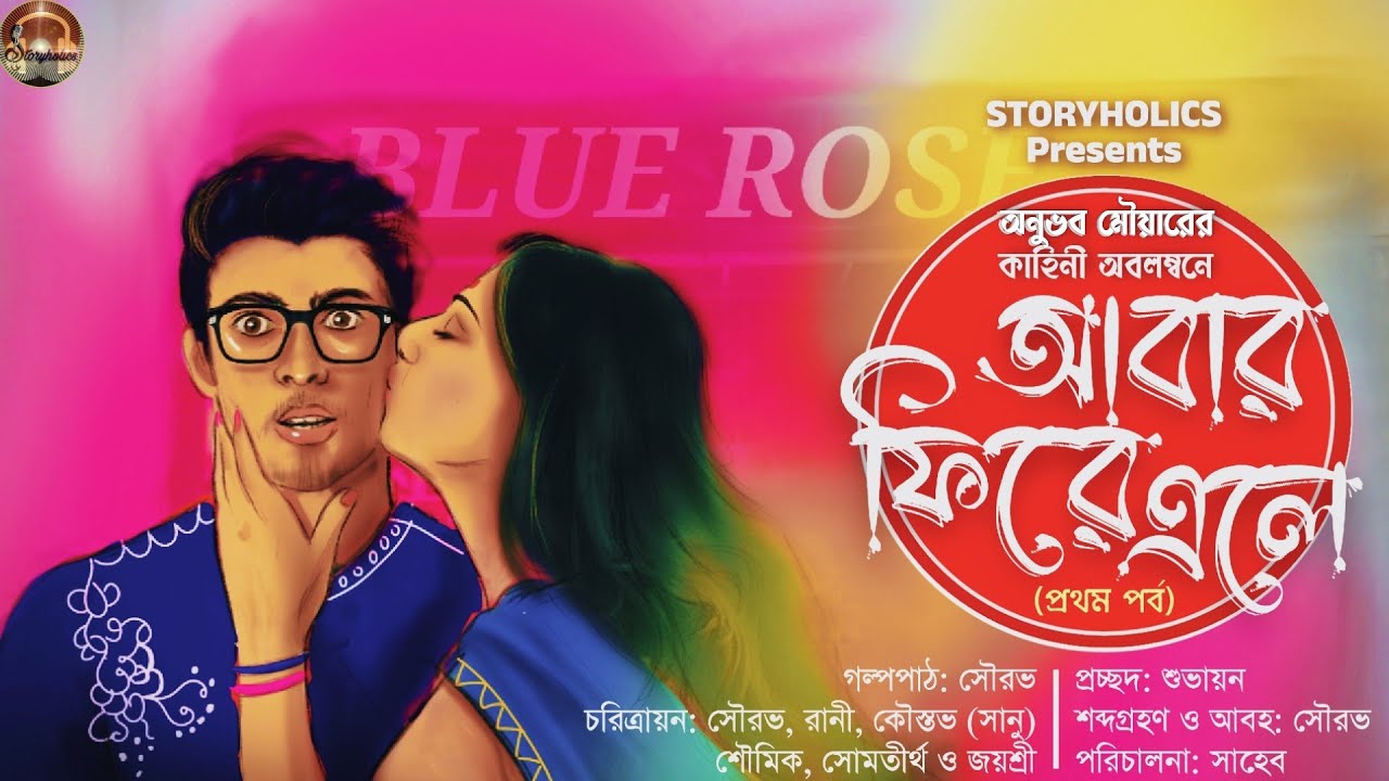 আবার ফিরে এলে (রোমান্টিক) - প্রথম পর্ব | অনুভব মৌয়ার | S4 Ep04 | Bengali Audio Story @Storyholics