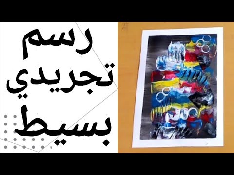 تحميل الرسم التجريدي للمبتدئين mp4 - mp3