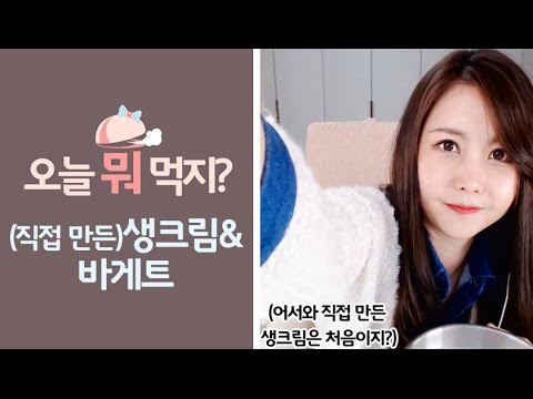 손으로 생크림에 도전!! (+ 바게트 먹방♡)