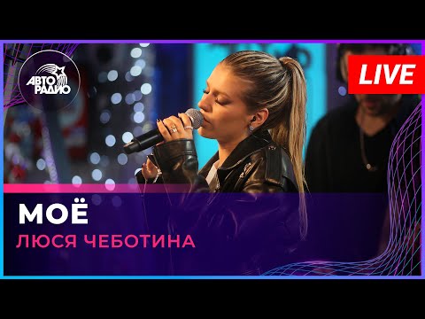 Люся Чеботина - МОЁ (LIVE @ Авторадио)