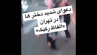 دعوای شدید دختران تهرانی وسط خیابان «دارای الفاظ رکیک»