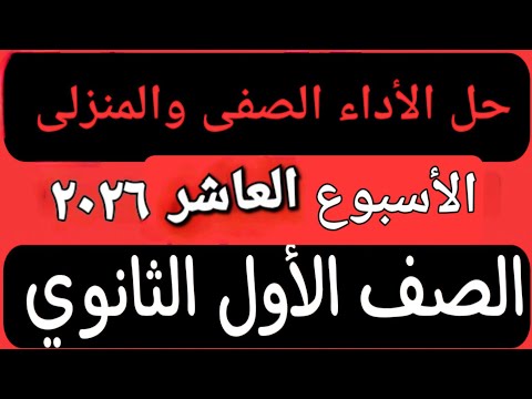 حل الأداء الصفى والمنزلى الأسبوع العاشر عربى أولى ثانوى ترم اول
