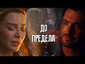 Lucifer & Chloe {Люцифер & Хлоя} || ДО ПРЕДЕЛА