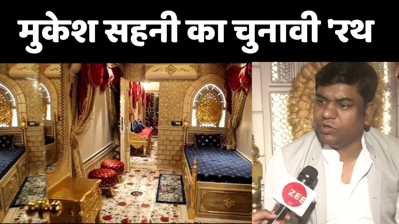 Mukesh Sahani Rath:  5 स्टार होटल से कम नहीं मुकेश सहनी का चुनावी 'रथ'