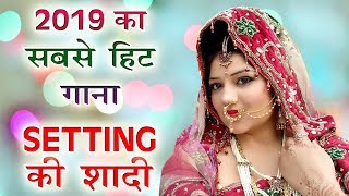 2019 का सबसे हिट गाना - Setting Ki शादी  - Sonal Khatri - Dharmender Dev - सुपरहिट डीजे रीमिक्स सोंग chords