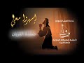إسه روا معي الحلقة ٥ صمدة القربان