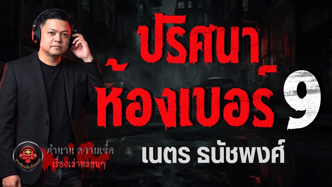เรื่อง ปริศนาห้องเบอร์ 9  - เนตร ธนัชพงศ์