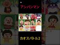 アンパンマンカオスバトル2#shorts