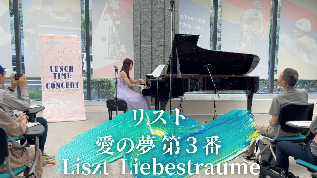リスト：愛の夢 第3番／Liszt Liebestraume No.3