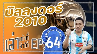 เล่าเท่าที่จำได้ EP.64 -UCL 4 สมัยของ มาดริด, นักบอลที่เอาเสื้อใส่ไว้ในกางเกง, บัลลงดอร์ 2010