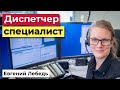 Путь Диспетчера | Диспетчер со стажем | Логистика | Грузоперевозки