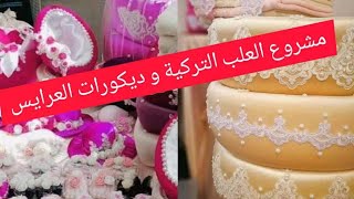 مشروع العلب التركية لجهاز العروس بطريقة Hana Decoration طريقة متقونة و ناجحة لارضاء الزبونة 