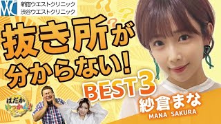 完結編「抜きどころが分からない作品ベスト３」紗倉まなさんから衝撃の作品が！最高峰のエンタメがここに