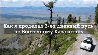 видео: Усть-Каменогорск-Староавстрийская дорога-Восточный Казахстан. Как я проделал 3-ех дневный путь. картинка: Усть-Каменогорск-Староавстрийская дорога-Восточный Казахстан. Как я проделал 3-ех дневный путь.