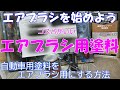 【エアブラシ初心者向け】コスパ最高‼自動車塗料からエアブラシ用塗料に希釈する方法。概要欄のブログに購入サイトあります