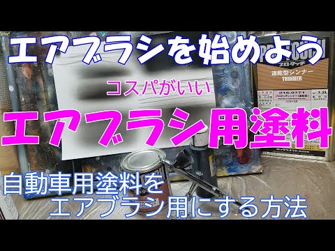 【エアブラシ初心者向け】コスパ最高‼自動車塗料からエアブラシ用塗料に希釈する方法。概要欄のブログに購入サイトあります