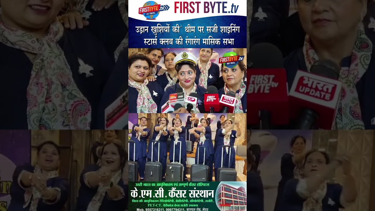 'उड़ान खुशियों की' थीम पर सजी शाइनिंग स्टार्स क्लब की शाम #meerut #shorts