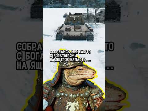 Война Древних Русов против Ящеров, часть 4 #WarThunder #shorts