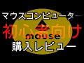 mouse K5レビュー　マウスコンピューターの人気売れ筋スタンダードノートＰＣ（売り切れ必死）