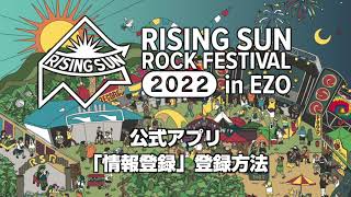 【RSR2022 】公式アプリ[情報登録]登録方法
