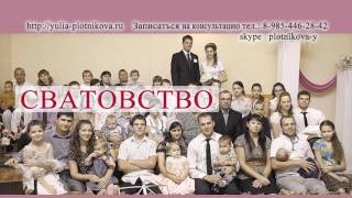 СВАТОВСТВО Как удачно выдать Замуж,Женить дочь или сына СВАТОВСТВО Как удачно выдать Замуж,Женить дочь или сына