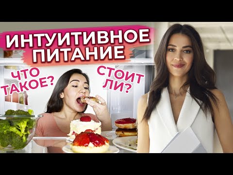 Что такое интуитивное питание? / Как изменить отношение к еде?