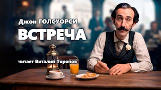 Джон Голсуорси. Встреча. Аудиокнига.