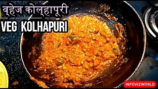 Vegetable kolhapuri Recipe |बनाये यह बहुत ही टेस्टी और आसान वेज कोल्हापुरी