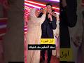 أول ظهور لـ شقيقه الفنان سعد الصغير أول ظهور لـ شقيقه الفنان سعد الصغير