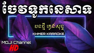 ចែវទូកនេសាទ ភ្លេងសុទ្ទ