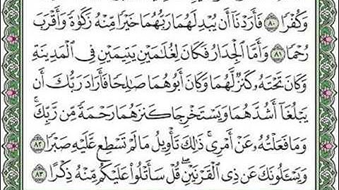 مقطع من سورة الكهف الآيات ٨٠-٨١-٨٢-٨٣.