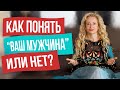 Как понять, что вы встретили «своего мужчину»?